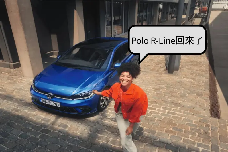 大众 PoloR-Line回归 独享6大